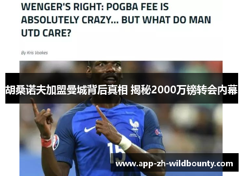 胡桑诺夫加盟曼城背后真相 揭秘2000万镑转会内幕
