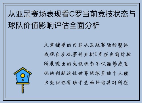 从亚冠赛场表现看C罗当前竞技状态与球队价值影响评估全面分析