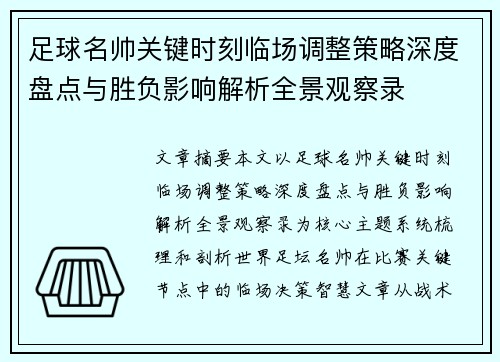 足球名帅关键时刻临场调整策略深度盘点与胜负影响解析全景观察录