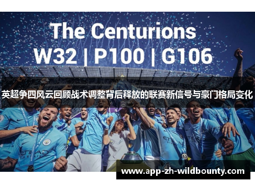 英超争四风云回顾战术调整背后释放的联赛新信号与豪门格局变化