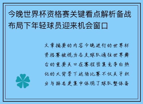 今晚世界杯资格赛关键看点解析备战布局下年轻球员迎来机会窗口