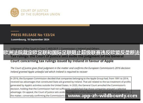 欧洲法院裁定欧足联和国际足联阻止超级联赛违反欧盟反垄断法