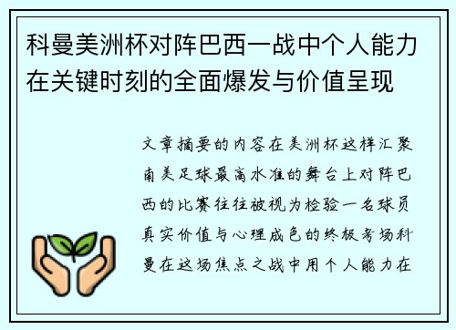 科曼美洲杯对阵巴西一战中个人能力在关键时刻的全面爆发与价值呈现