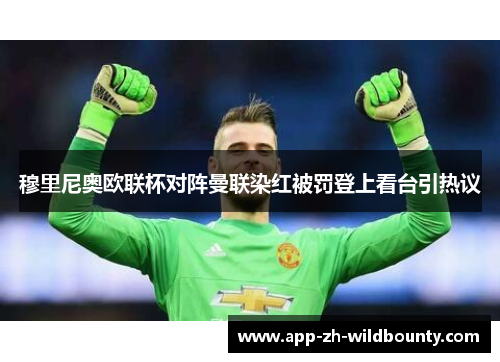 穆里尼奥欧联杯对阵曼联染红被罚登上看台引热议