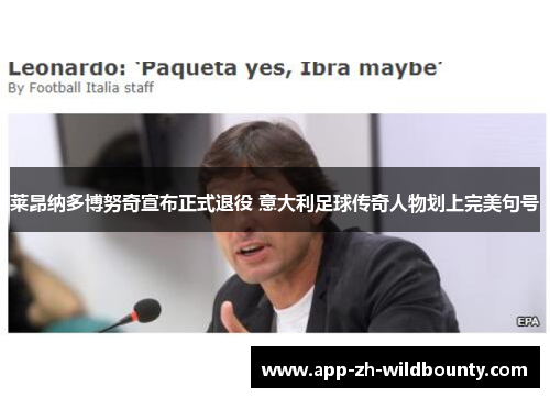 莱昂纳多博努奇宣布正式退役 意大利足球传奇人物划上完美句号