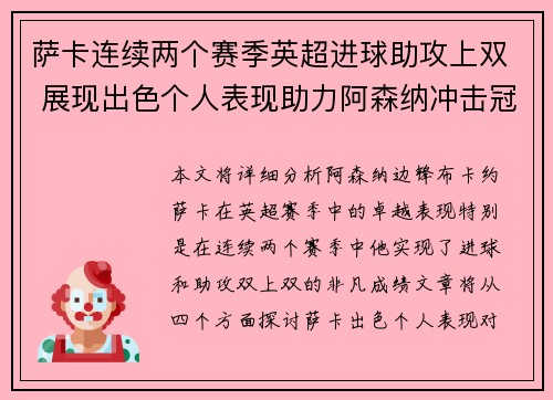萨卡连续两个赛季英超进球助攻上双 展现出色个人表现助力阿森纳冲击冠军