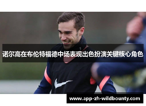 诺尔高在布伦特福德中场表现出色扮演关键核心角色