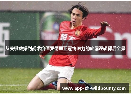 从关键数据到战术价值罗德里亚冠统治力的底层逻辑背后全景