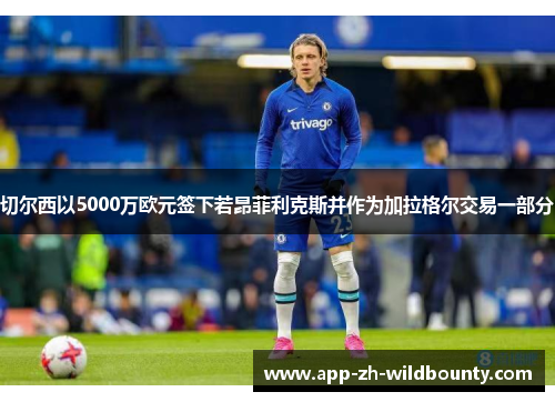 切尔西以5000万欧元签下若昂菲利克斯并作为加拉格尔交易一部分 切尔西以5000万欧元签下若昂菲利克斯并作为加拉格尔交易一部分