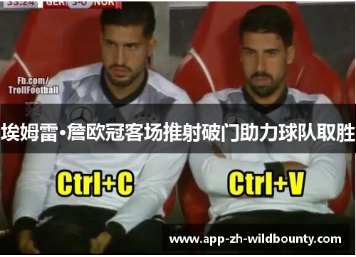 埃姆雷·詹欧冠客场推射破门助力球队取胜