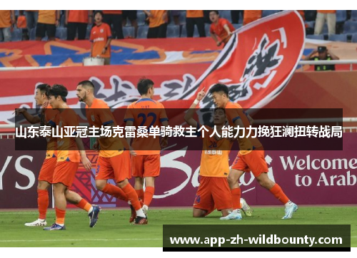 山东泰山亚冠主场克雷桑单骑救主个人能力力挽狂澜扭转战局