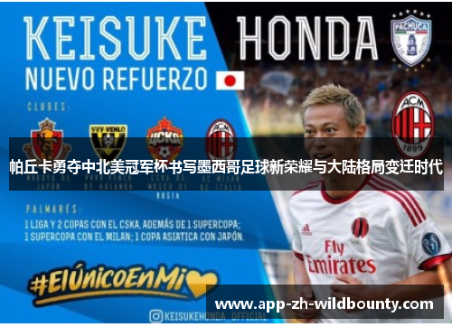 帕丘卡勇夺中北美冠军杯书写墨西哥足球新荣耀与大陆格局变迁时代