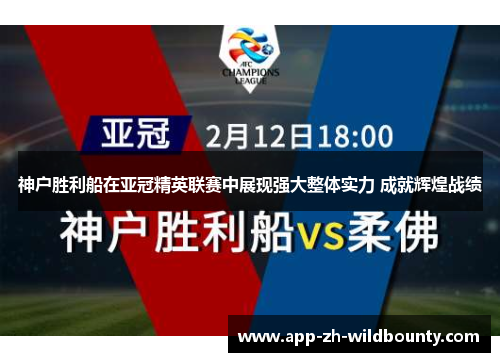 神户胜利船在亚冠精英联赛中展现强大整体实力 成就辉煌战绩