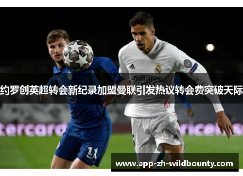 约罗创英超转会新纪录加盟曼联引发热议转会费突破天际