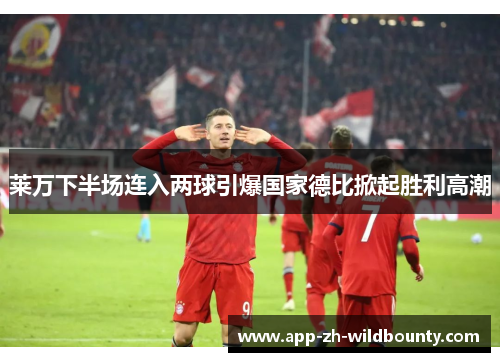 莱万下半场连入两球引爆国家德比掀起胜利高潮