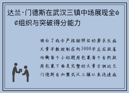 达兰·门德斯在武汉三镇中场展现全面组织与突破得分能力