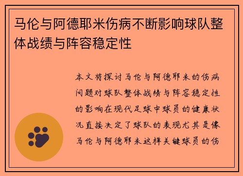 马伦与阿德耶米伤病不断影响球队整体战绩与阵容稳定性