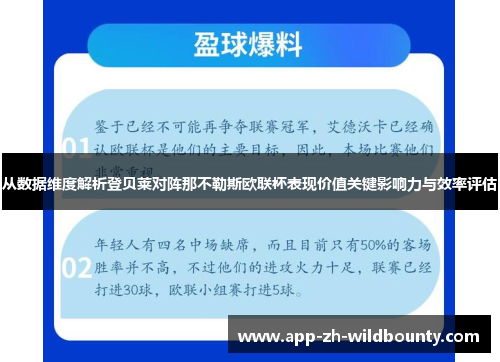 从数据维度解析登贝莱对阵那不勒斯欧联杯表现价值关键影响力与效率评估