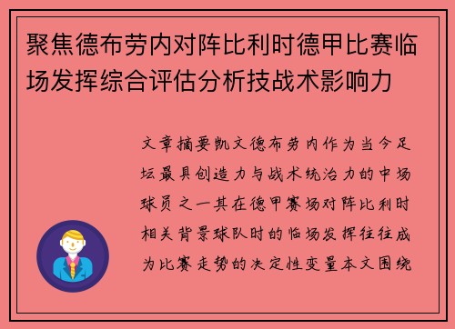 聚焦德布劳内对阵比利时德甲比赛临场发挥综合评估分析技战术影响力