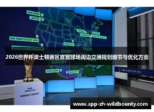 2026世界杯波士顿赛区官宣球场周边交通规划细节与优化方案