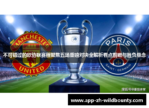不可错过的欧协联赛程聚焦五场重磅对决全解析看点前瞻与胜负悬念