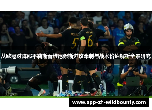 从欧冠对阵那不勒斯看维尼修斯进攻牵制与战术价值解析全景研究