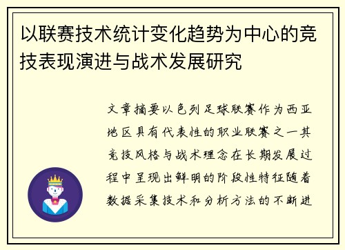 以联赛技术统计变化趋势为中心的竞技表现演进与战术发展研究