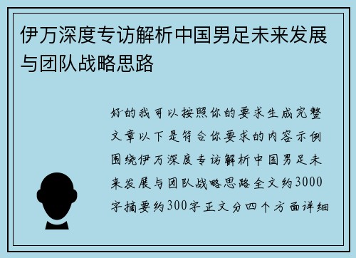 伊万深度专访解析中国男足未来发展与团队战略思路 伊万深度专访解析中国男足未来发展与团队战略思路