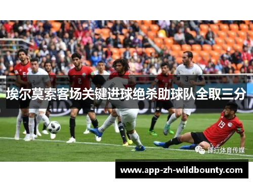 埃尔莫索客场关键进球绝杀助球队全取三分 埃尔莫索客场关键进球绝杀助球队全取三分