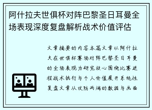 阿什拉夫世俱杯对阵巴黎圣日耳曼全场表现深度复盘解析战术价值评估 阿什拉夫世俱杯对阵巴黎圣日耳曼全场表现深度复盘解析战术价值评估