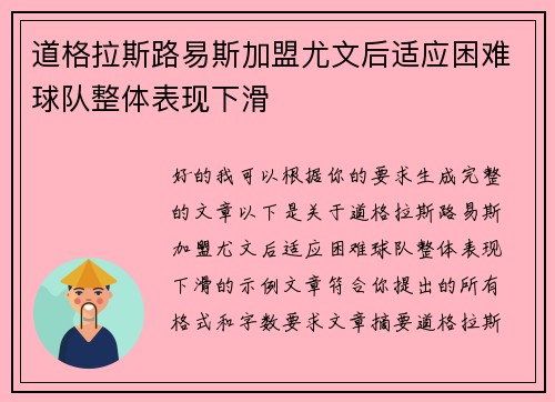 道格拉斯路易斯加盟尤文后适应困难球队整体表现下滑