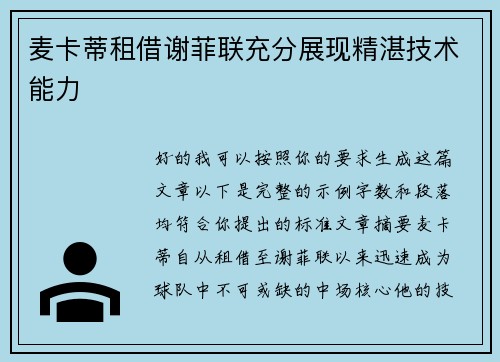麦卡蒂租借谢菲联充分展现精湛技术能力