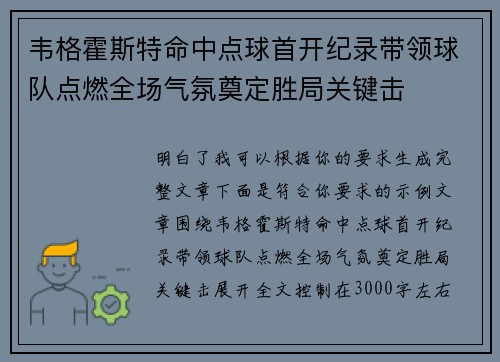 韦格霍斯特命中点球首开纪录带领球队点燃全场气氛奠定胜局关键击