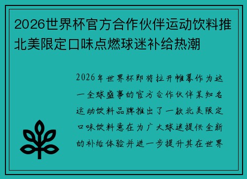 2026世界杯官方合作伙伴运动饮料推北美限定口味点燃球迷补给热潮
