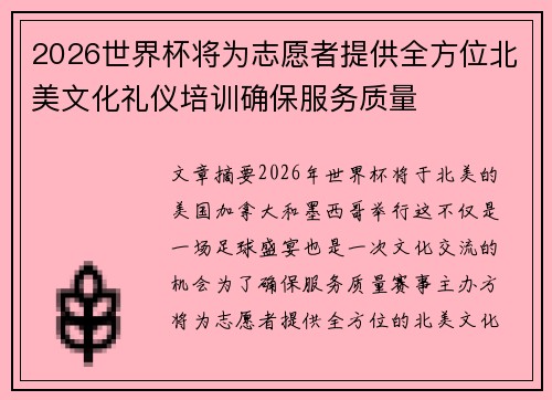 2026世界杯将为志愿者提供全方位北美文化礼仪培训确保服务质量