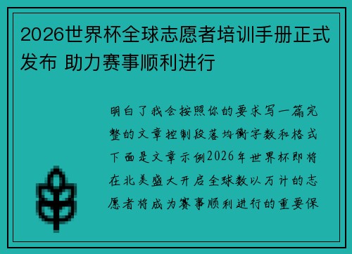 2026世界杯全球志愿者培训手册正式发布 助力赛事顺利进行