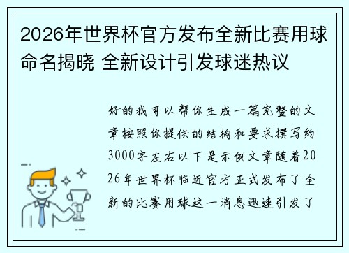 2026年世界杯官方发布全新比赛用球命名揭晓 全新设计引发球迷热议