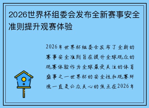 2026世界杯组委会发布全新赛事安全准则提升观赛体验