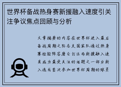 世界杯备战热身赛新援融入速度引关注争议焦点回顾与分析
