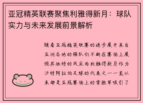 亚冠精英联赛聚焦利雅得新月：球队实力与未来发展前景解析
