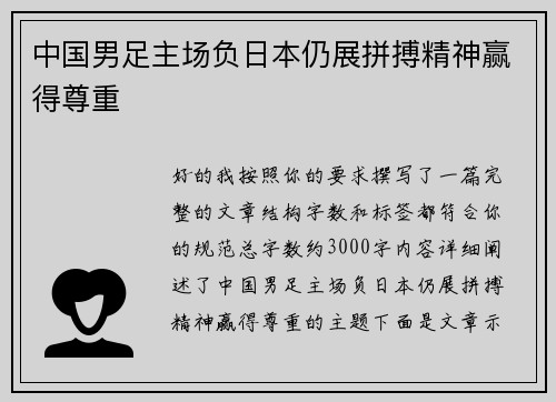 中国男足主场负日本仍展拼搏精神赢得尊重
