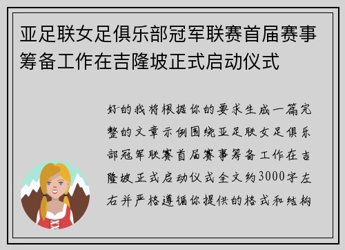 亚足联女足俱乐部冠军联赛首届赛事筹备工作在吉隆坡正式启动仪式