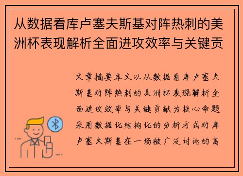 从数据看库卢塞夫斯基对阵热刺的美洲杯表现解析全面进攻效率与关键贡献