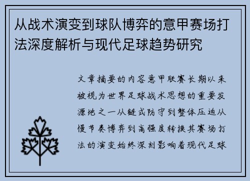 从战术演变到球队博弈的意甲赛场打法深度解析与现代足球趋势研究