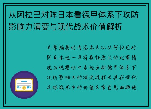 从阿拉巴对阵日本看德甲体系下攻防影响力演变与现代战术价值解析