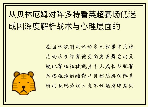 从贝林厄姆对阵多特看英超赛场低迷成因深度解析战术与心理层面的