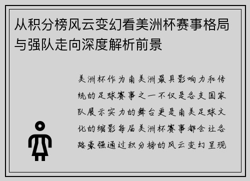 从积分榜风云变幻看美洲杯赛事格局与强队走向深度解析前景