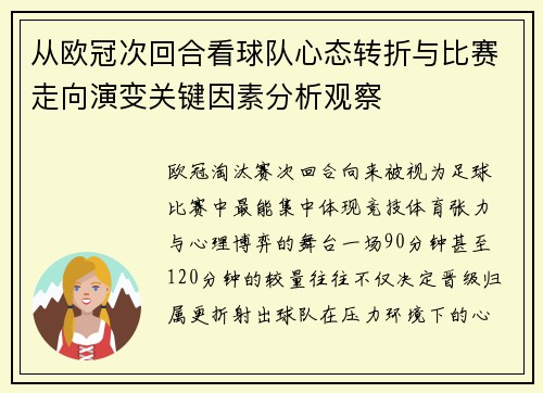从欧冠次回合看球队心态转折与比赛走向演变关键因素分析观察