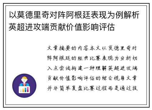 以莫德里奇对阵阿根廷表现为例解析英超进攻端贡献价值影响评估 以莫德里奇对阵阿根廷表现为例解析英超进攻端贡献价值影响评估