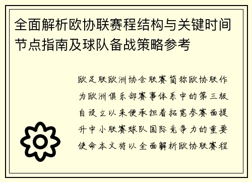 全面解析欧协联赛程结构与关键时间节点指南及球队备战策略参考